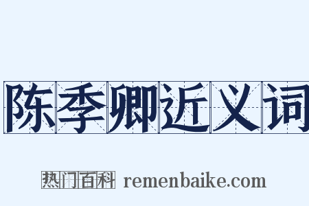 陈季卿近义词是什么意思的图片